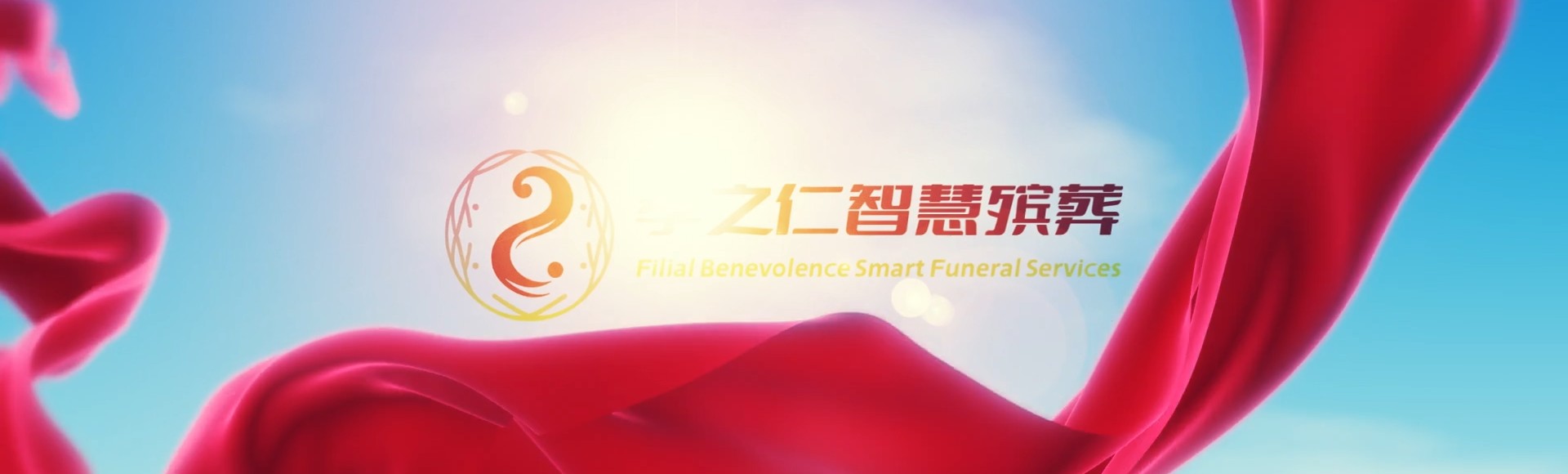 马鞍山和县孝之仁智慧殡葬陵墓园服务系统平台